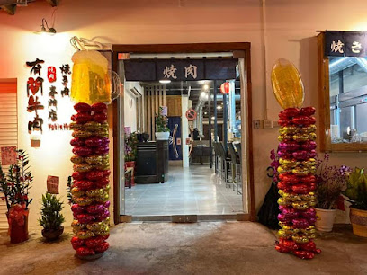 有間牛肉—燒肉專門店