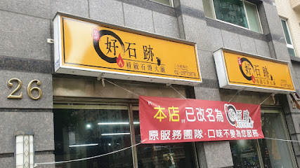 好石跡精緻石頭火鍋