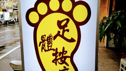 足之家養生工坊評價、營業時間、服務項目、價格 - 專業按摩舒壓