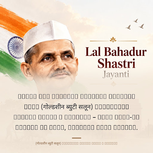Happy Lal Bahadur Shastri Jayanti from (गोल्डशीन ब्युटी सलून) GOLDSHEEN BEAUTY SALON & ACADEMY –… post image