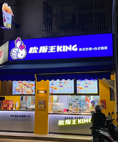 吮指王KING大甲文武店/美式炸雞/台式雞排/無骨鹽酥雞/三角骨/檸檬雞米花/醬烤雞排/甘梅地瓜/甜不辣