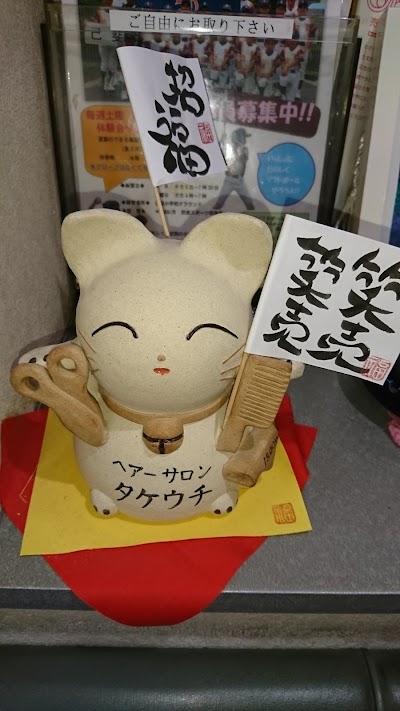 ヘアーサロンタケウチ