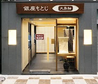 銀座もとじ