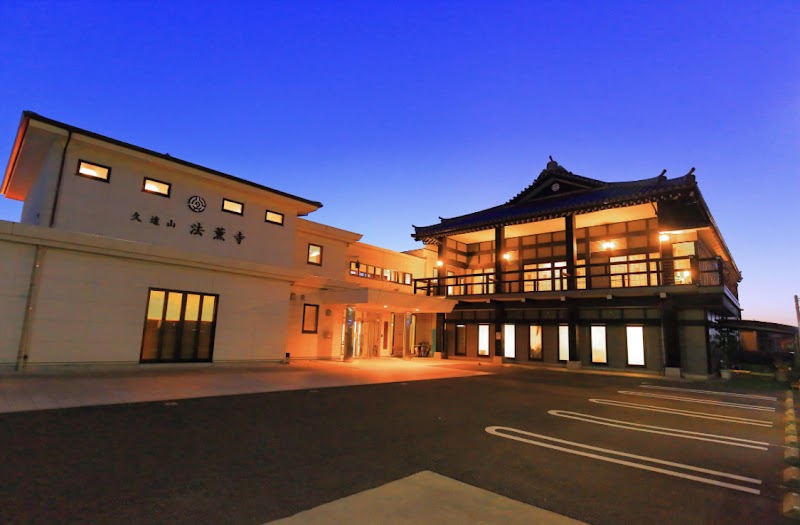 法薫寺（本門仏立宗）