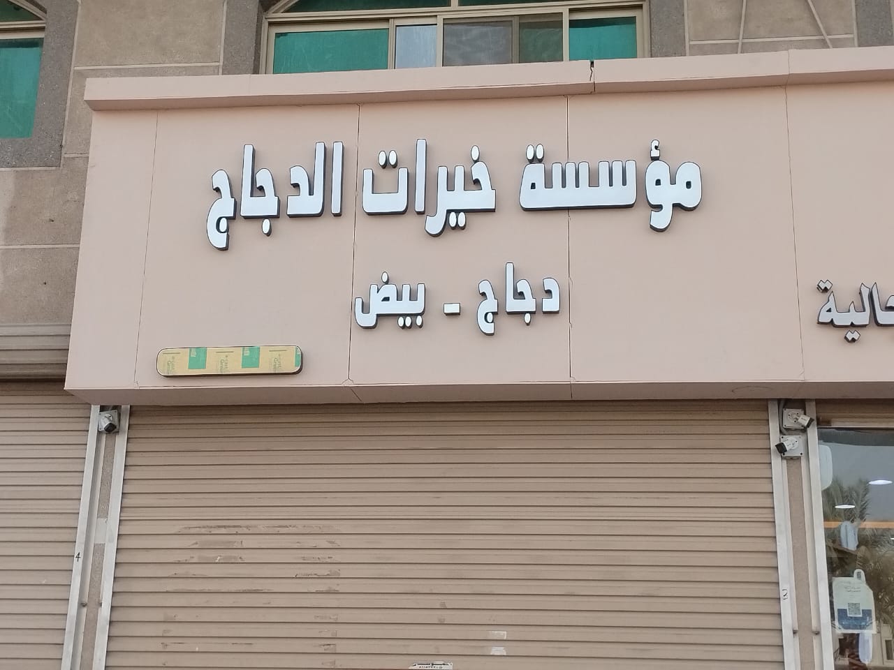 خيرات الدجاج للدواجن واللحوم