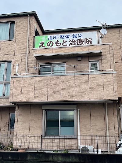 えのもと治療院