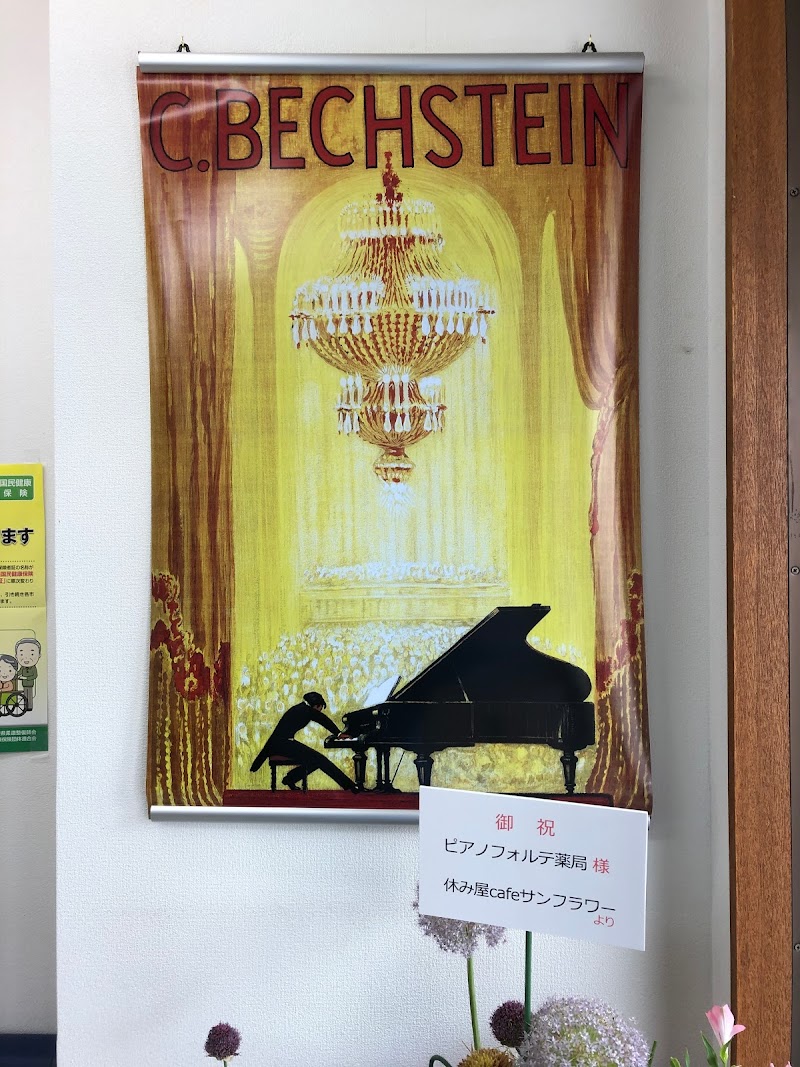 ピアノフォルテ薬局