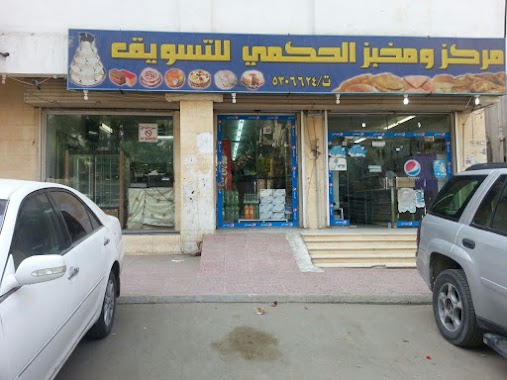 مركز ومخبز الحكمي Marketing and bakery center, Author: خالد فيصل