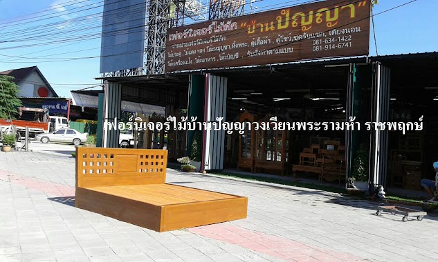 Wisdom Wooden Furniture Rama 5 Roundabout, Author: ร้านเฟอร์นิเจอร์ไม้บ้านปัญญา วงเวียนพระรามห้า ราชพฤกษ์