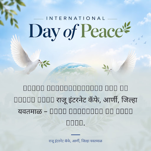 Happy International Day of Peace from राजू इंटरनेट कॅफे, आर्णी, जिल्हा यवतमाळ – Best business in… post image
