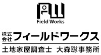 フィールドワークス土地家屋調査士法人