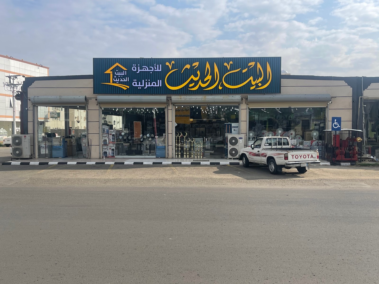 شركة البيت الحديث للاجهزة المنزليه - صورة 2