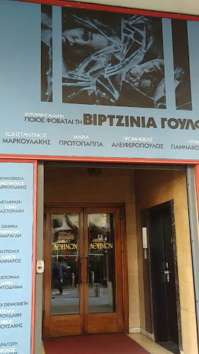 Θέατρο Αθηνών Ανοιχτές ώρες