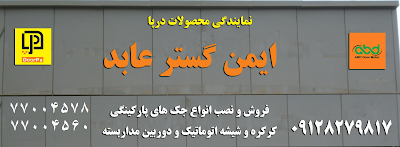Photos of كركره برقي ایمن گسترعابد
