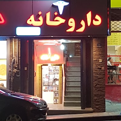 Photos of Dr.Mahsa Rezazade Pharmacy