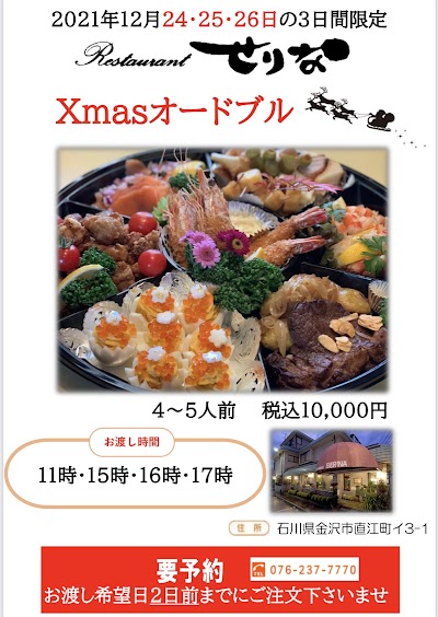 レストラン せりな