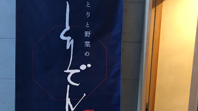 とりと野菜のとりでん