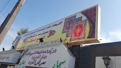 Photos of State Company for Textile and leather industries