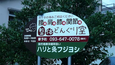 整体 どんぐり堂