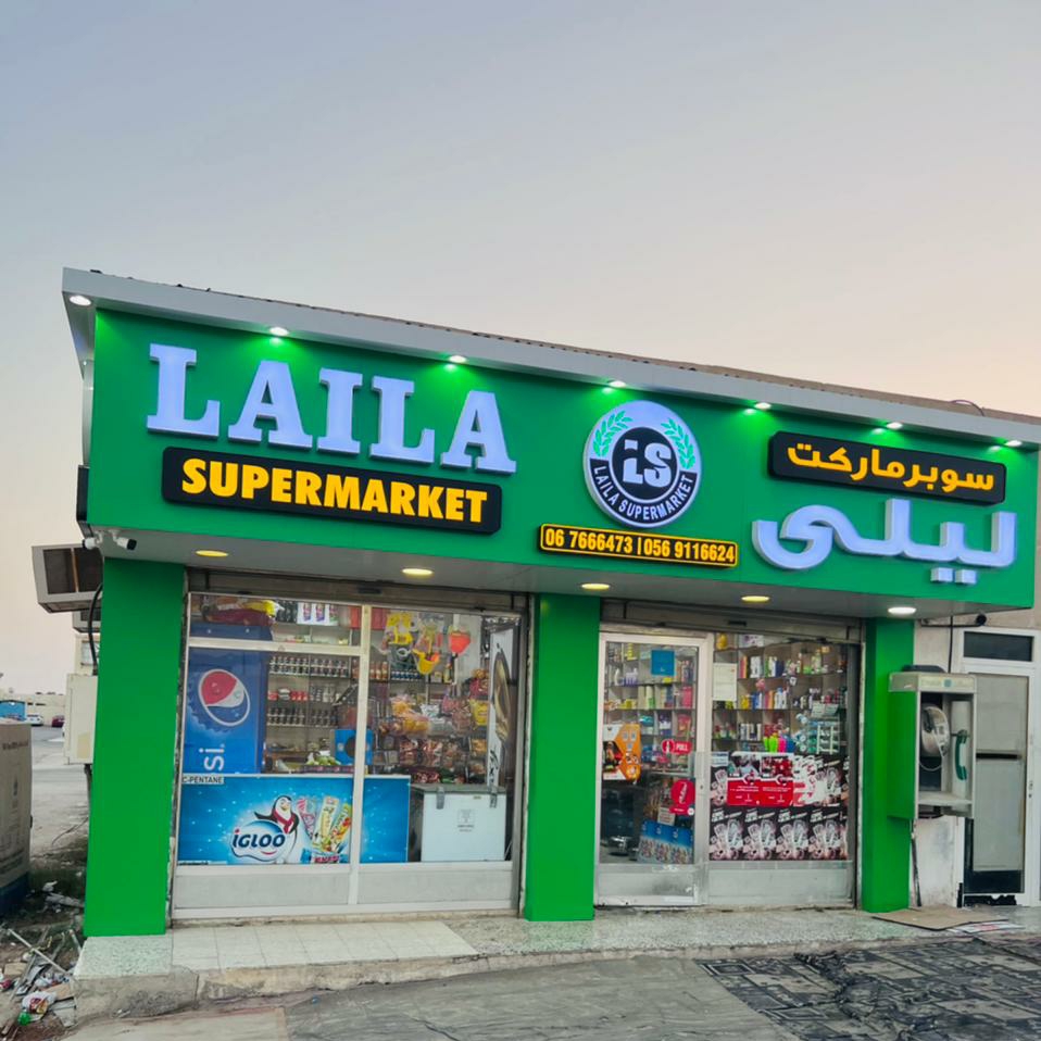 LAILA SUPERMARKET Br. 2 - صورة 5