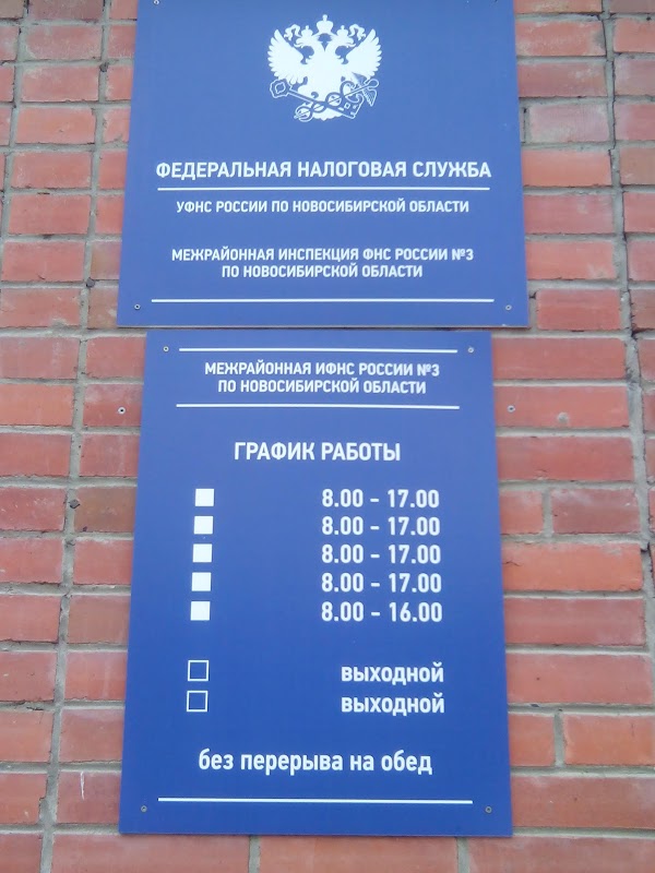 График работы налоговой набережные. ИФНС. Налоговая инспекция Новосибирск. Налоговая служба Новосибирск Калининский район. ФНС России по Новосибирской области.