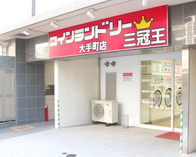コインランドリー三冠王大手町店