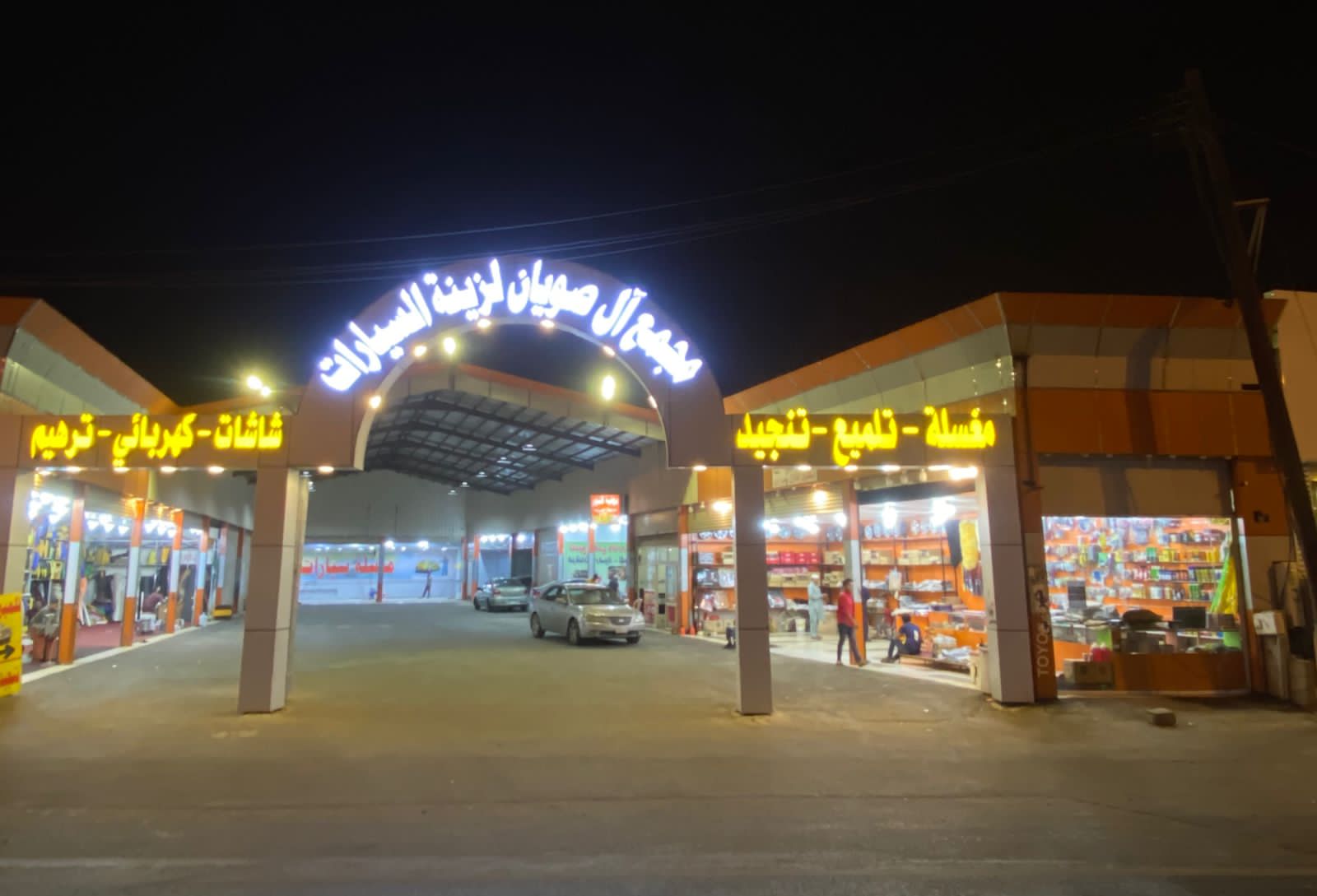 مجمع آل صويان لزينة السيارات - صورة 3