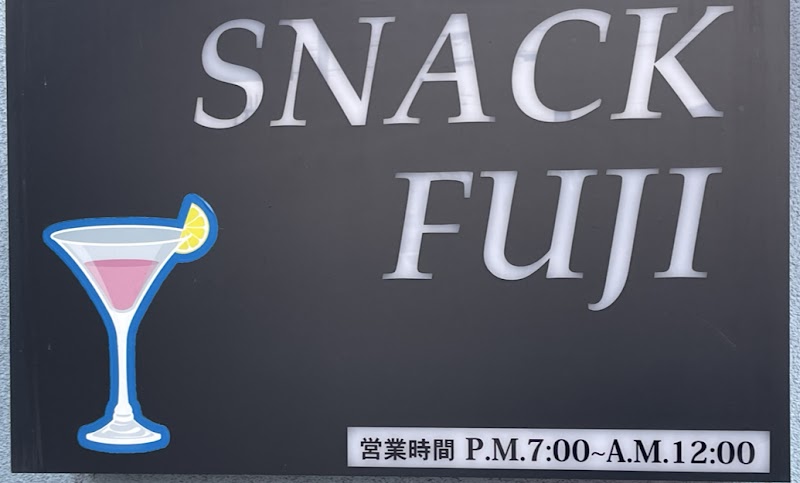 スナック藤