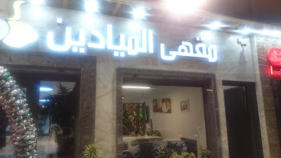 Photos of مقهى الميادين Almayadin Cafe