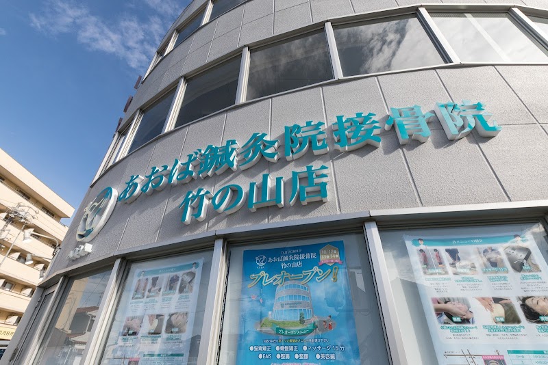 あおば鍼灸院接骨院 竹の山店