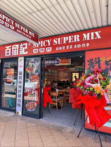 Photo of Spicy Super Mix 百留記麻辣拌