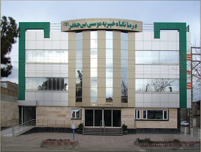 Photos of درمانگاه خیریه موسی بن جعفر(ع) نیشابور