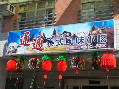 通通泰式風味小吃
