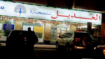 Photos of Al Adil Supermarket