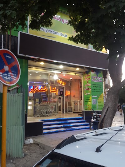 Photos of خشکبار یکتا شیراز