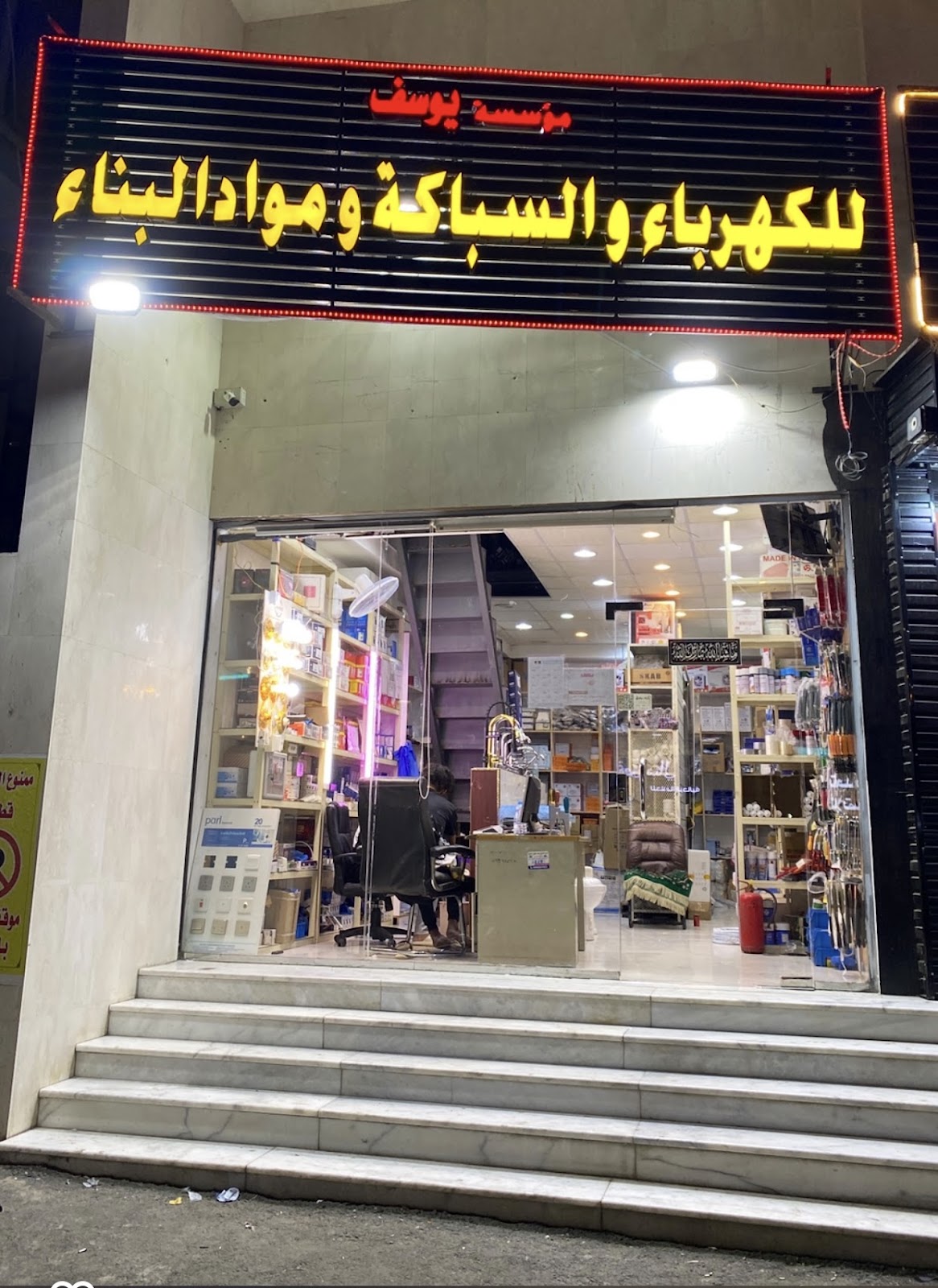 الصاعدي لمواد البناء والسباكة - صورة 3