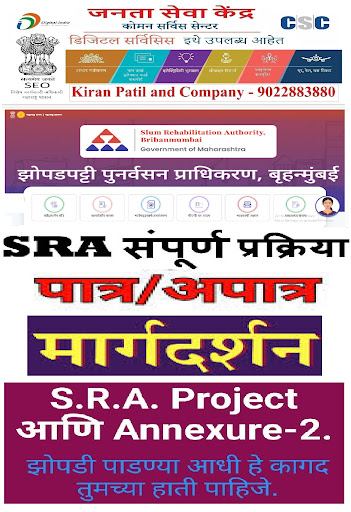 !! झोपडपट्टी पुनर्वसन प्राधिकरणाचे (SRA) सर्वेक्षण पात्र अपात्र मार्गदर्शन !! post image
