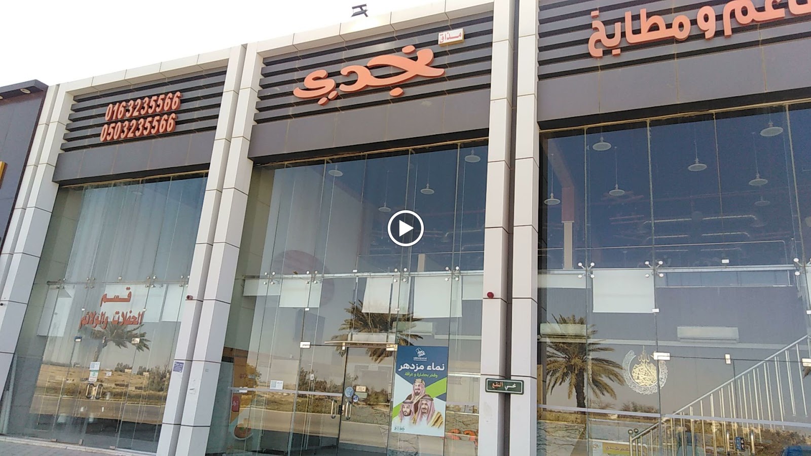 مطعم المجلس النجدي - صورة 4