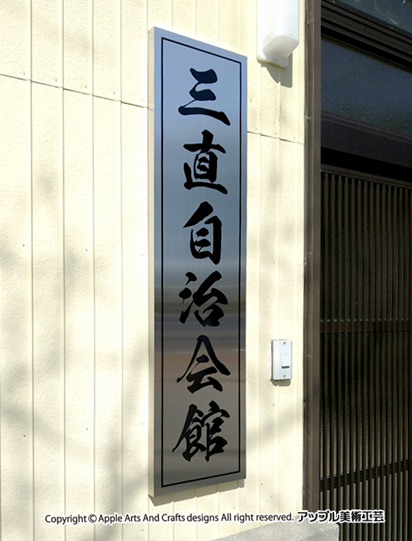 看板 / アップル美術工芸 / 製作施工～デザイン