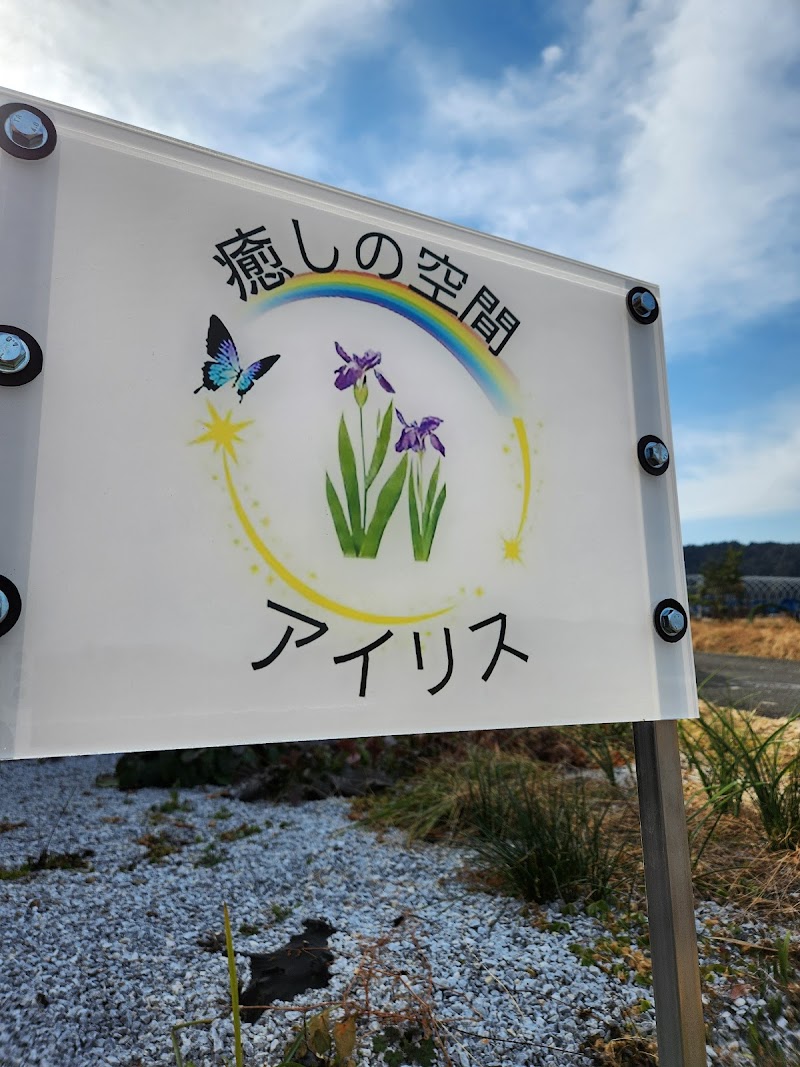 癒しの空間アイリス