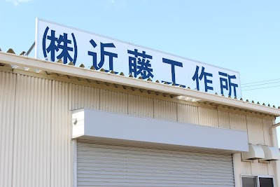 近藤工作所