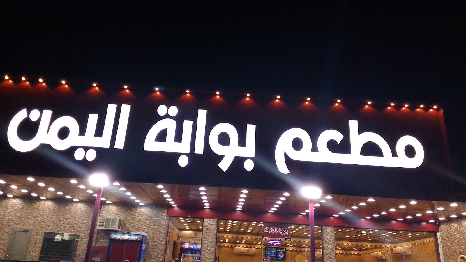 مطعم بوابه اليمن - صورة 2