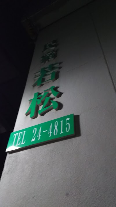 Photos of 若松