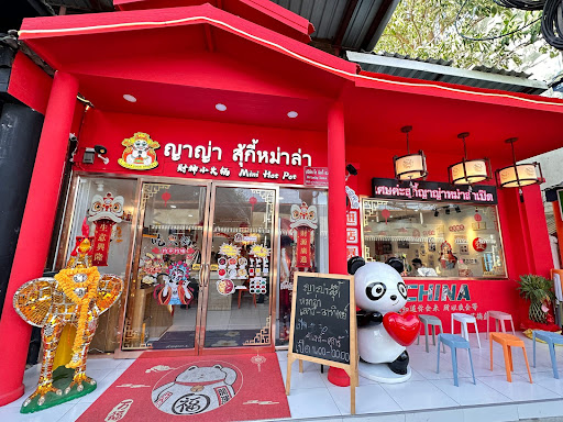 ญาญ่า สุกี้หม่าล่า（Mini Hot Pot）财神小火锅