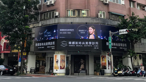 台中韓娜斯時尚美學診所 大墩二館評價、療程項目、收費價格、預約方式 - 專業醫美療程