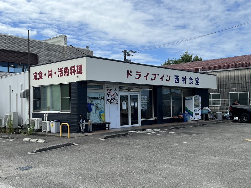 ドライブイン 西村食堂