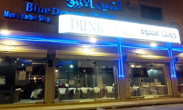 دونك مقهى Duonk Cafe, Author: Dunk café دونك قهوة