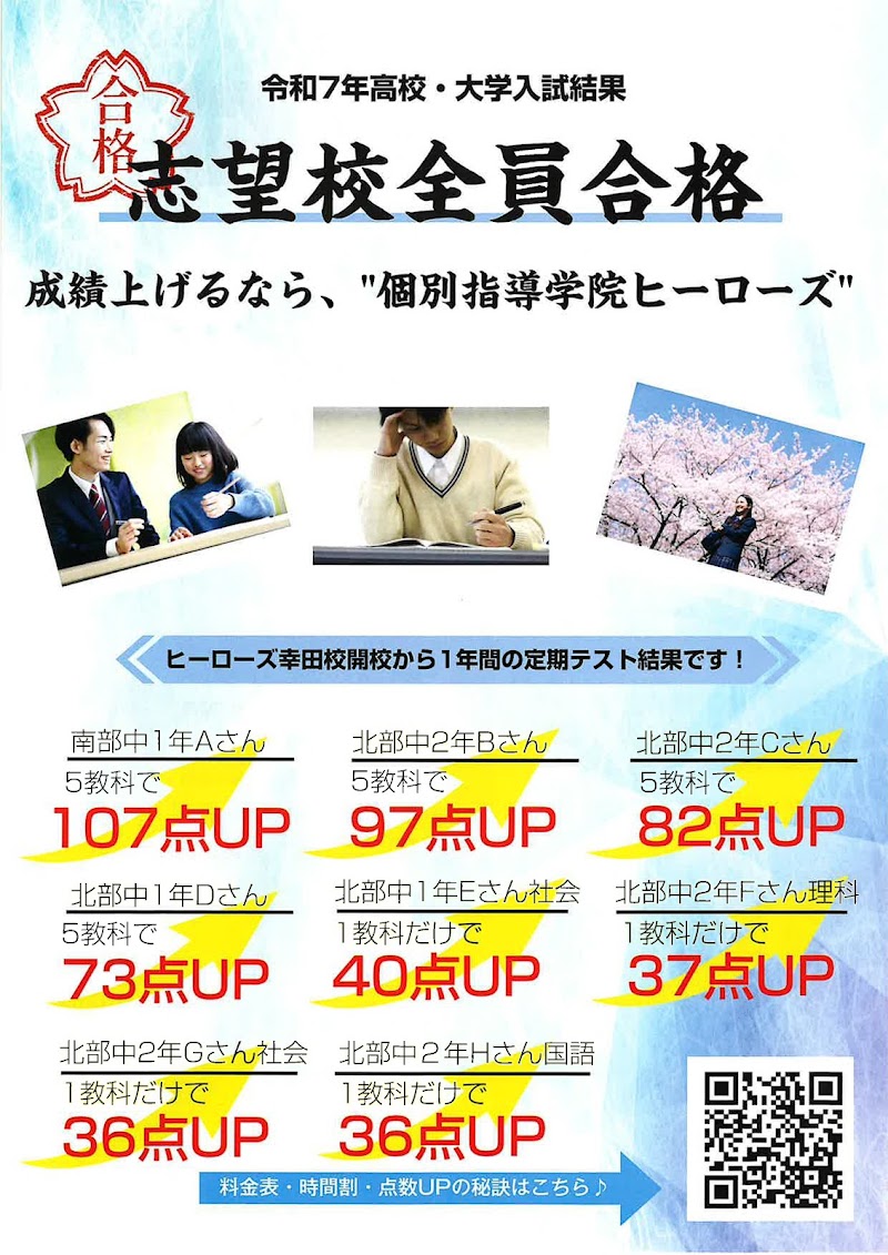 個別指導学院ヒーローズ幸田校