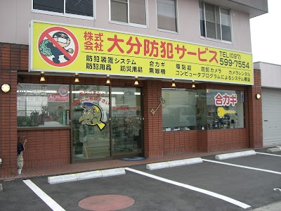 （株）大分防犯サービス