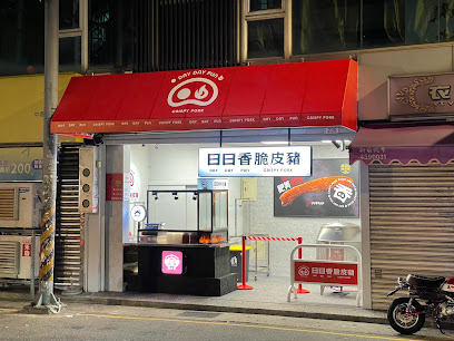 日日香脆皮豬-中壢中山店